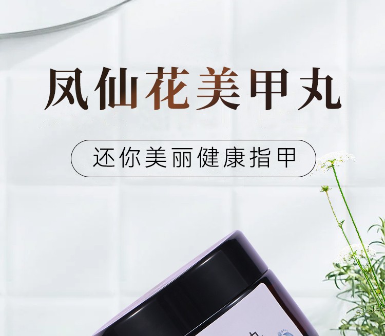 凤仙花美甲丸